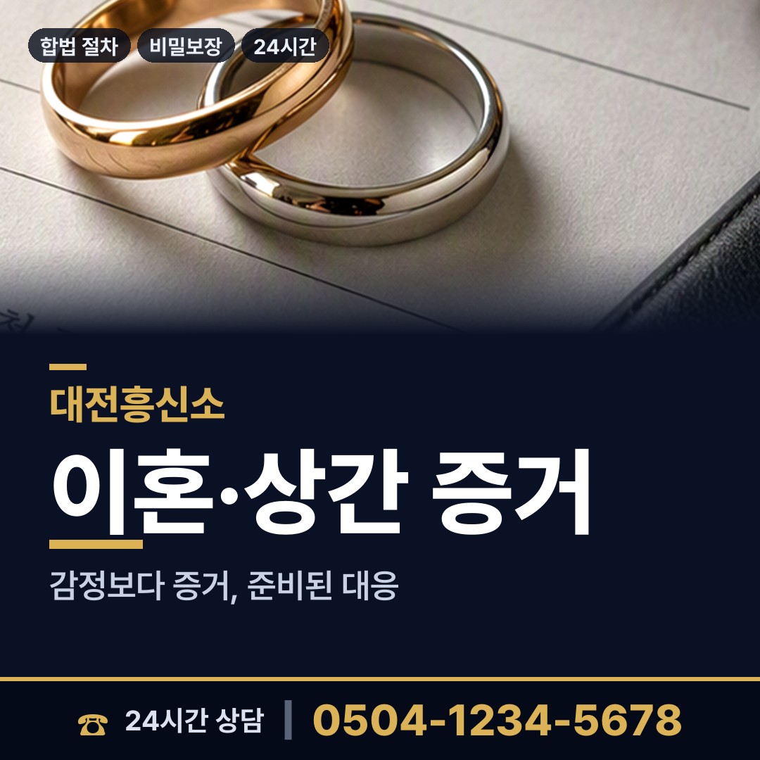대전 가장동 흥신소 상담 안내