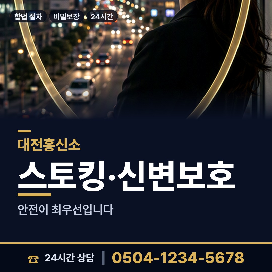 대전 가장동 흥신소 상담 안내